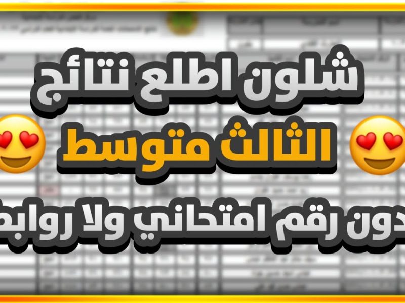 ظهور عاجل ومفاجئ للطلاب نتائج الصف الثالث المتوسط في العراق 2025 / 1446