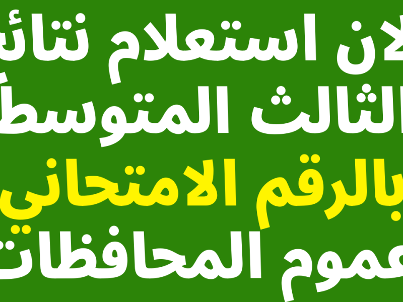 نتائجنا تطرح خطوات الحصول علي نتائج الثالث متوسط الدور الأول 2025 العراق