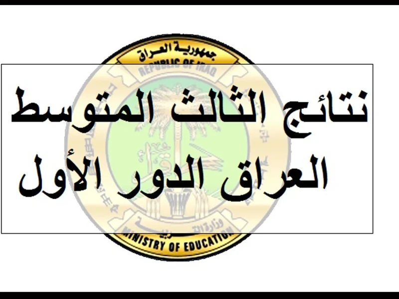 إستظهار خطوات استعلام نتائج الثالث متوسط الدور الأول العراق