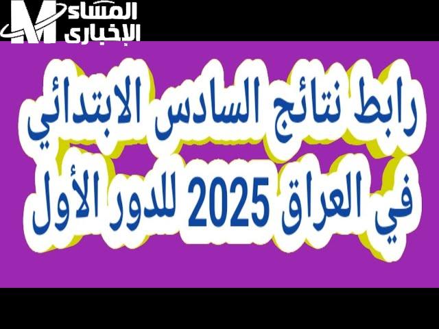 لجميع الولايات تعرف علي نتائج السادس الابتدائي العراق 2025