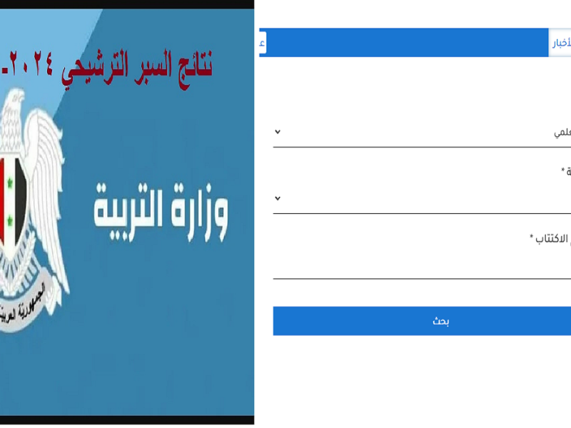 هام للجميع .. التربية السورية تعلن إلغاء نتائج السبر الترشيحي