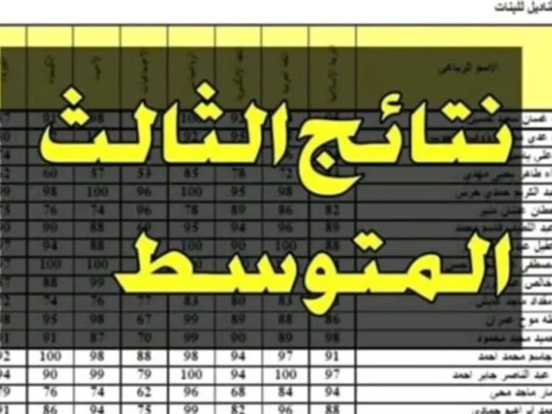 ” الرابط السريع ” من أجل الحصول علي نتائج الصف الثالث المتوسط في عموم محافظات العراقية