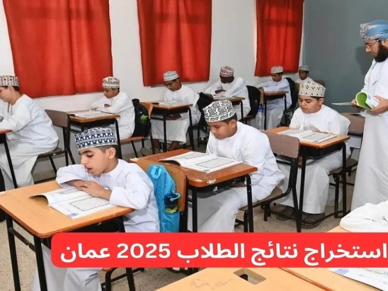 نتائج الطلاب 2025 في عمان عبر تطبيق ولي الأمر بهذه الطرق أحصل عليها