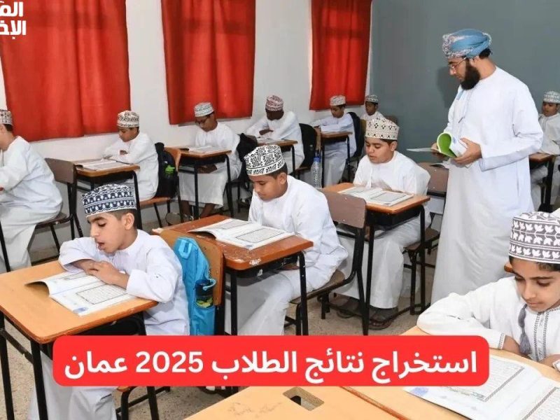 كيف يتم استخراج نتائج الطلاب من منصة سلطنة عمان 2025 برقم الجلوس