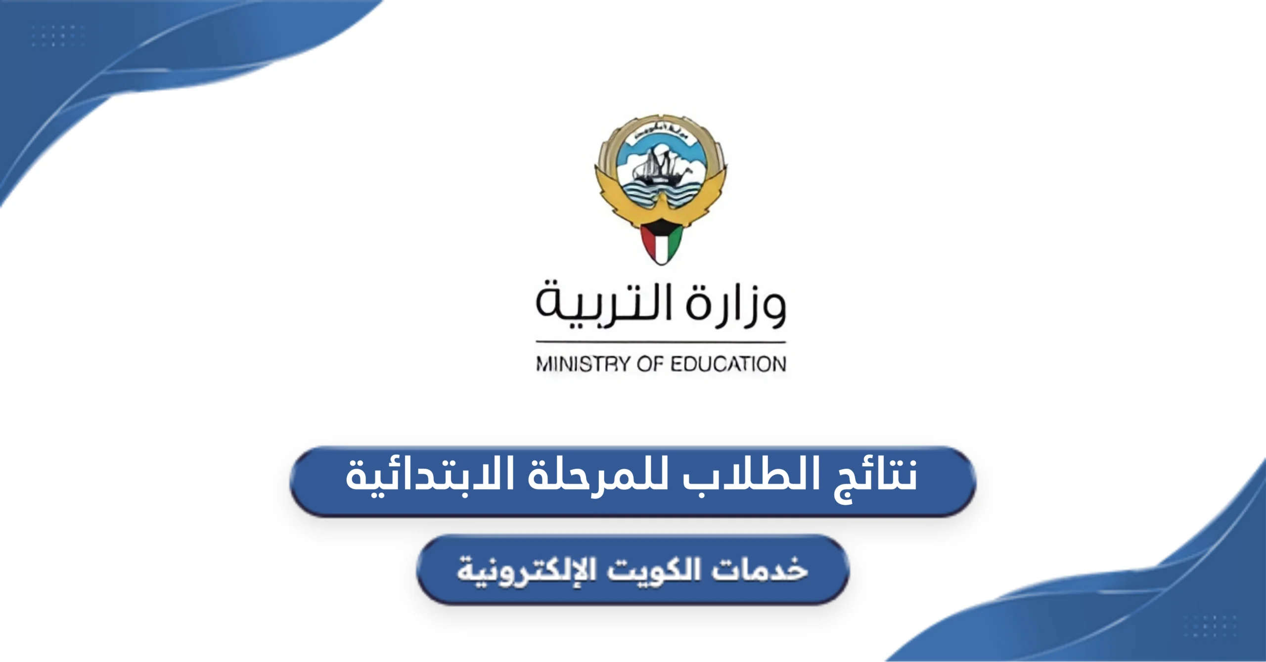 نتائج الطلاب الابتدائية