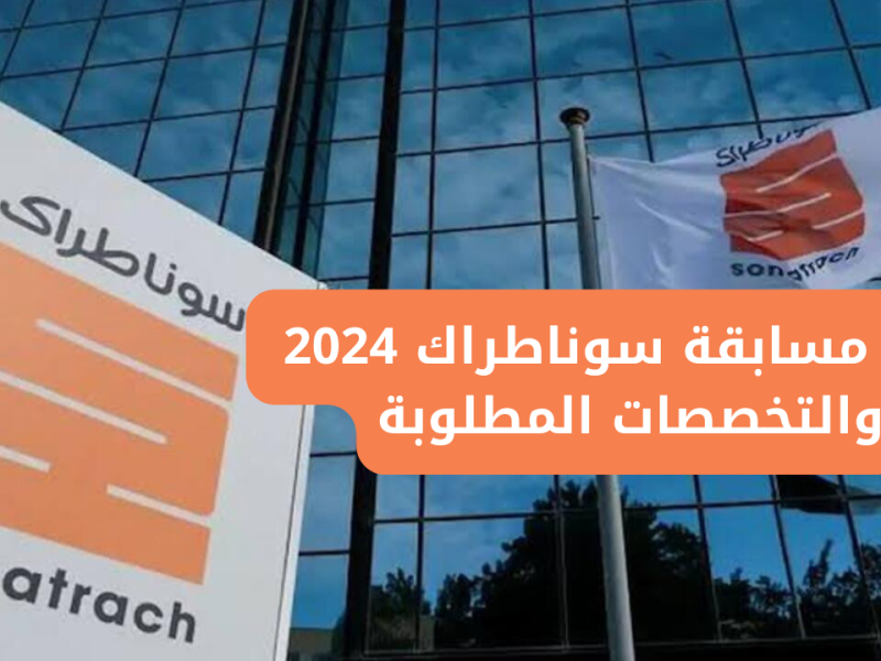 نتائج الاختبارات الكتابية والشفوية عبر نتائج سوناطراك 2025 المسابقة الوطنية للتشغيل بالجزائر