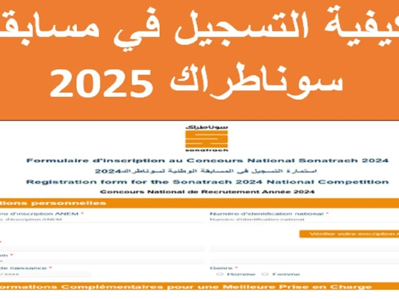 بالتفاصيل والشروط المطلوبة تعرف علي خطوات ورابط نتائج مسابقة سوناطراك 2024-2025