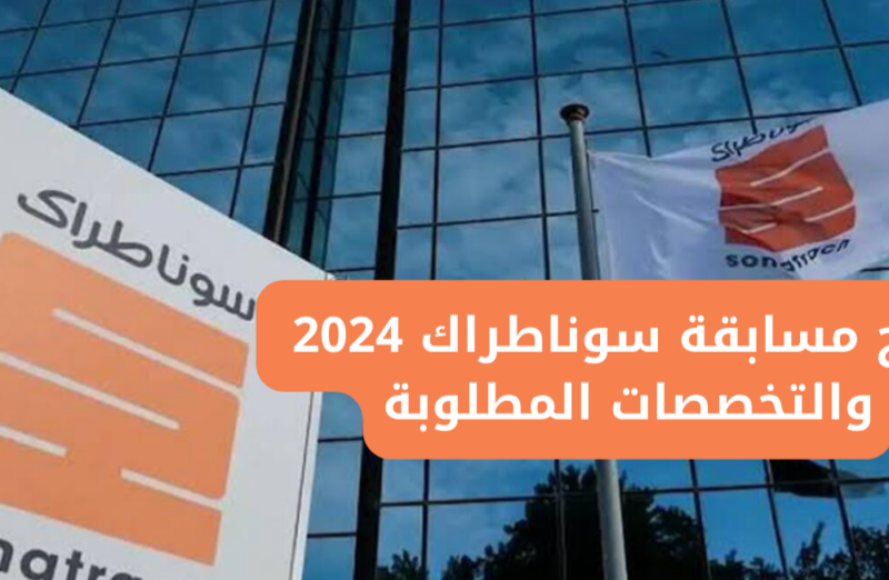 التفاصيل التي تخص الاستعلام عن نتائج مسابقة سوناطراك 2025 في الجزائر