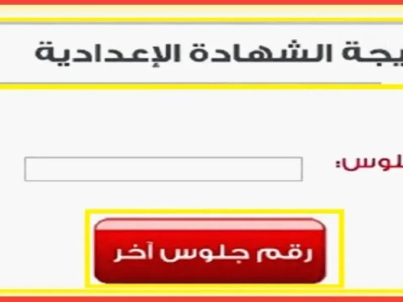 فـور الظهور تعرف علي نتيجة الصف الثالث الاعدادي الترم الأول