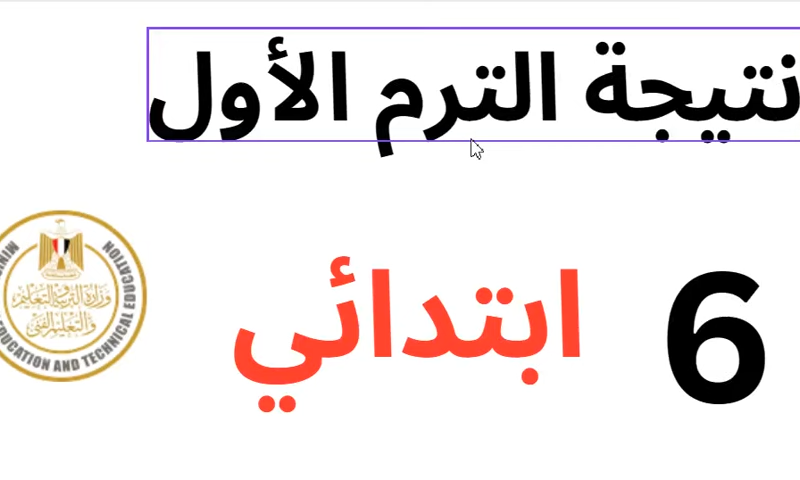 الترم الأول تعرف علي نتيجه الصف السادس الابتدائي برقم الجلوس 2025