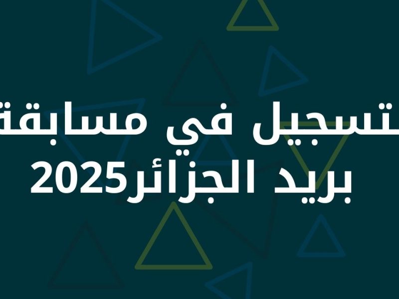 بالشروط اللازمة طريقة التسجيل في مسابقة بريد الجزائر 2025