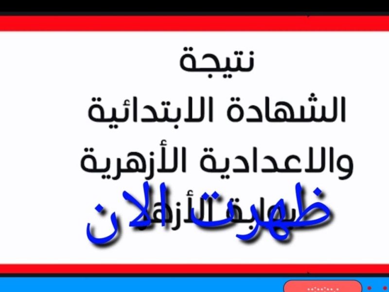 بالإسم عبر بوابة الأزهر تعرف علي نتيجة الشهادة الإعدادية الأزهرية برقم الجلوس