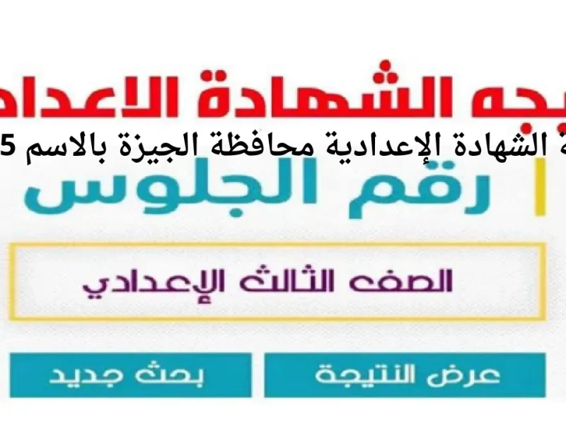 بالإسم ورقم الجلوس .. نتيجة الشهادة الإعدادية الجيزة 2025 فور ظهورها تعرف عليها