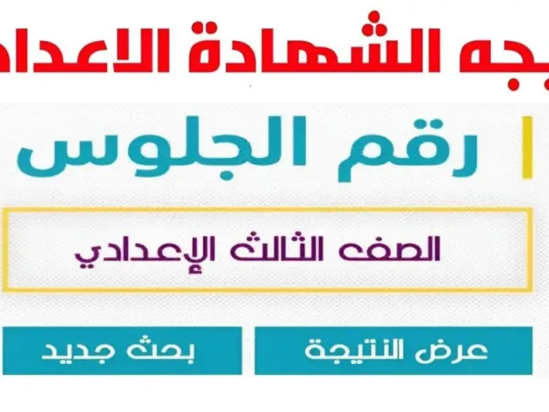 بتوزيع الدرجات تعرف علي نتيجة الشهادة الإعدادية برقم الجلوس 2025