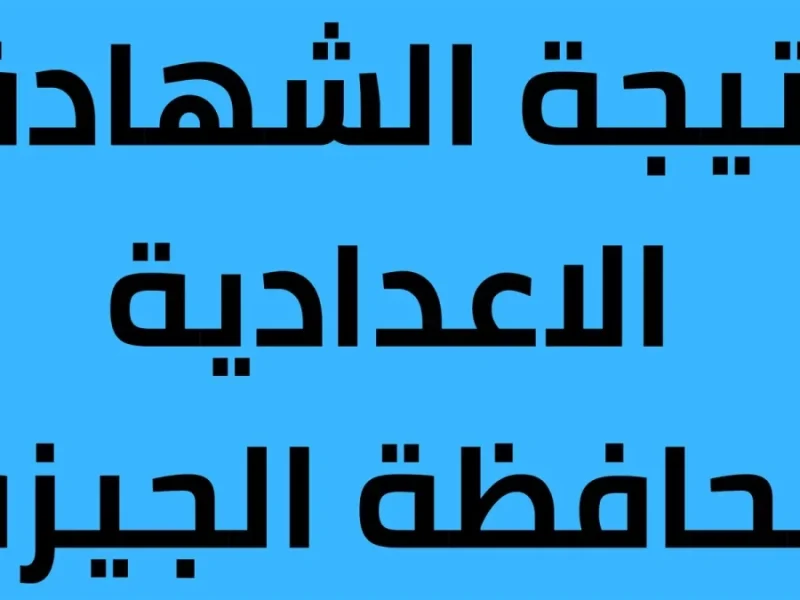 استظهار نتيجة الصف الثالث الإعدادي في محافظة الجيزة برقم جلوس الطالب