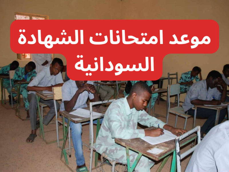 التربية والتعليم السودانية توضح نتيجة الشهادة السودانية 2025 في السودان