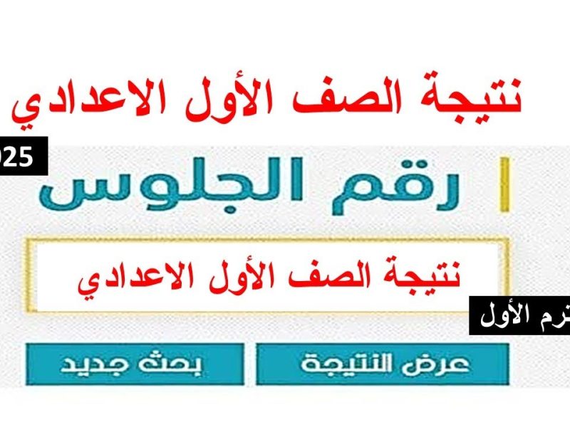 موقع نتيجة الصف الأول الإعدادي برقم الجلوس والاسم 2025