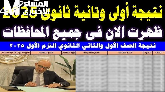 إستظهار .. نتيجة الصف الأول الثانوي الترم الأول 2025 برقم الجلوس