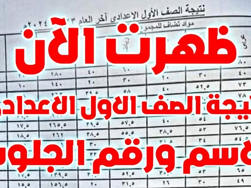 إلكترونياً ” من هنا” نتيجة الصف الأول والثاني الإعدادي الترم الأول