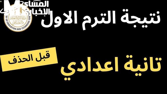 بالإسم ورقم الجلوس .. من هُنا نتيجة الصف الأول والثاني الإعدادي الترم الأول