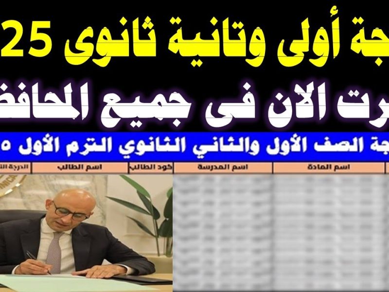 بخطوات الحصول عليها ورقم الجلوس نتيجة الصف الأول والثاني الثانوي 2025