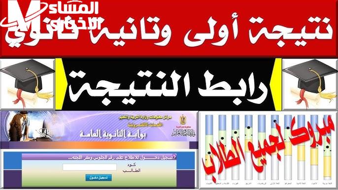 بمواعيد الإعلان عنها رابط نتيجة الصف الأول والثاني الثانوي 2025 في مصر لجميع الطلاب