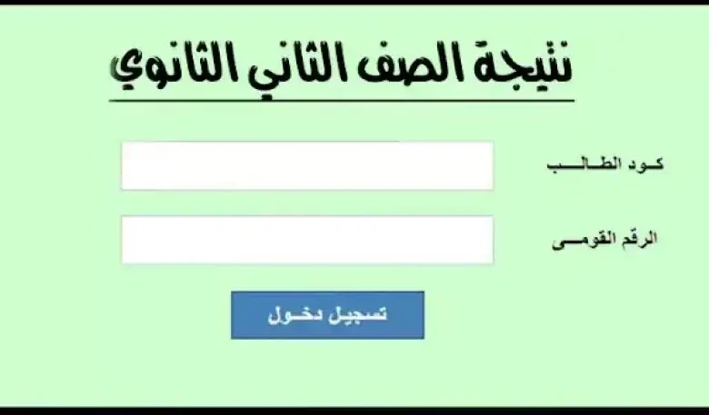 برقم الجلوس والإسم تعرف علي نتيجة الصف الثاني الثانوي الترم الأول 2025