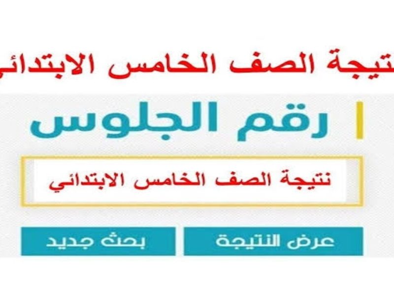 الآن نتائج الصف الخامس الابتدائي في جميع محافظات مصر 2025