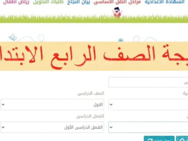 نتيجة الصف الرابع الابتدائي برقم الجلوس 2025 الترم الأول