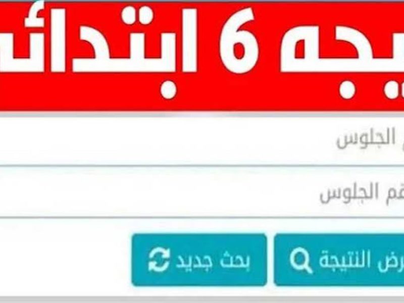 فور الظهور رسمياً … رابط الاستعلام عن نتيجة الصف السادس الابتدائي 2025