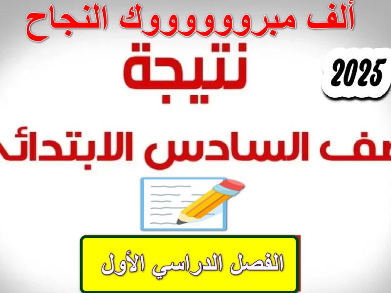 في محافظات مصر نتيجة الصف السادس الابتدائي الترم الأول 2025