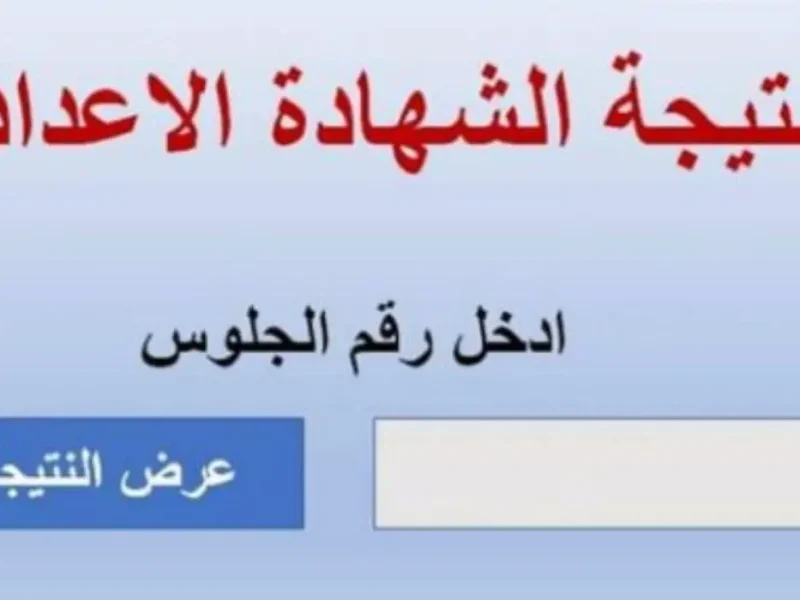 لجميع المحافظات تعرف علي نتيجة الشهادة الاعدادية الترم الأول 2025