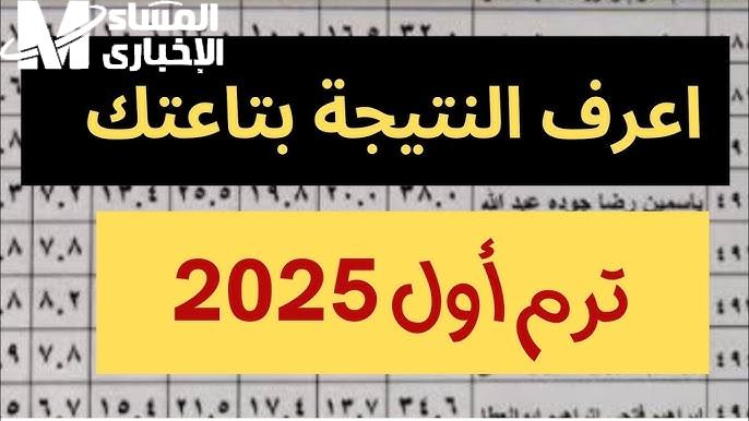 نتيجة الفصل الدراسي الأول 2025 لصفوف النقل والشهادة الإعدادية