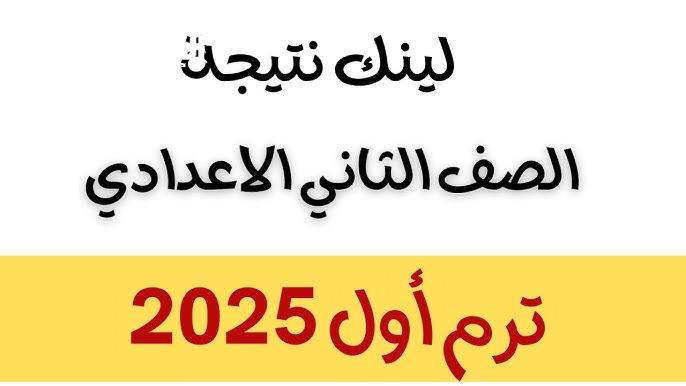 وزارة التعليم توضح نتيجة تانية إعدادي 2025 الترم الأول