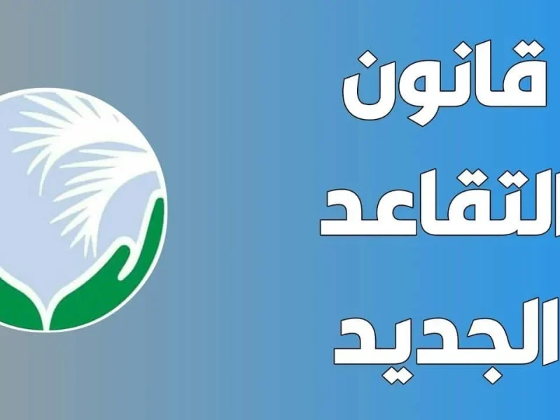 السن الجديد الخاص بالتقاعد لجميع المتقاعدين في العراق 2025 ” هو مقترح مجلس النواب الجديد ” 