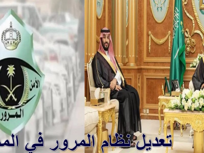 لتعزيز الانضباط في علي جميع الطُرق نظام المرور الجديد 1446 في السعودية