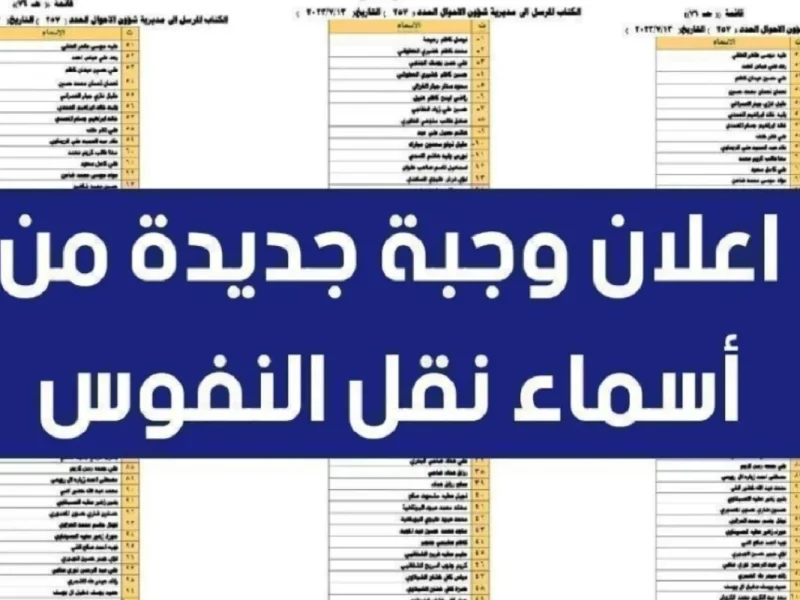 اسماء المقبولين في نقل النفوس 2025 في العراق لجميع المحافظات بهذه الشروط