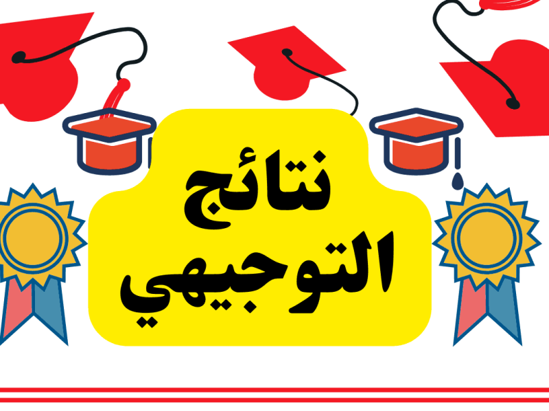 أسهل طريق للاستعلام.. الاستعلام عن نتائج التوجيهي 2025 الأردن بالاسم ورقم الجلوس كشف فوري مضمون