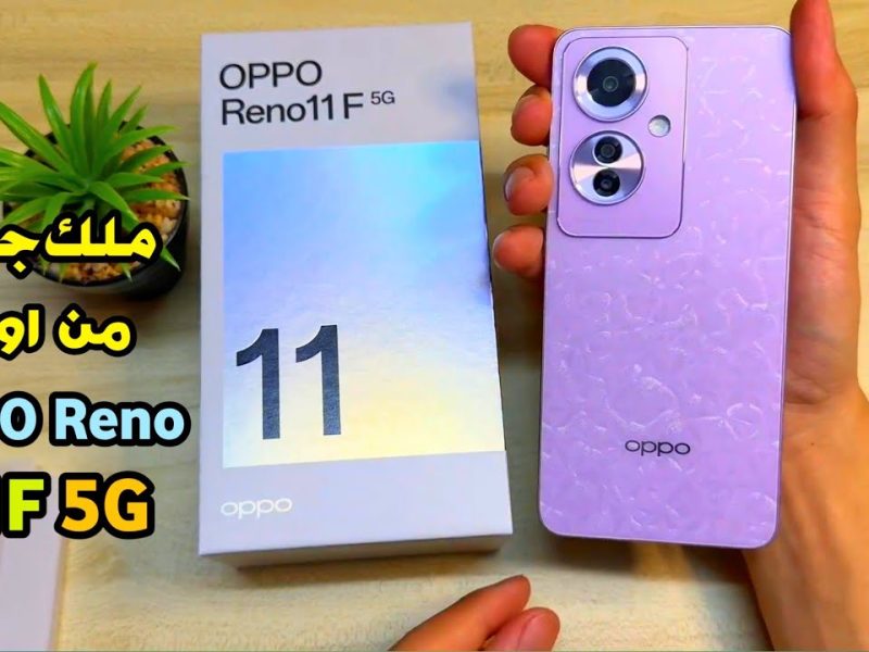 بتصميم رائع ومواصفات جبارة تعرف علي سعر ومواصفات هاتف Oppo Reno 11 F 5G