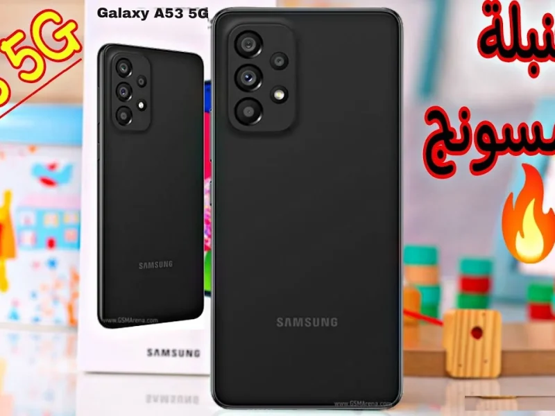 الرائد القوي ذات التصميمات الخيالية تعرف علي مواصفات هاتف Samsung Galaxy A53 5G