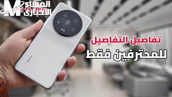 بتصميم وآداء فخم تعرف علي أقوي مواصفات وسعر هاتف Xiaomi 14 Ultra