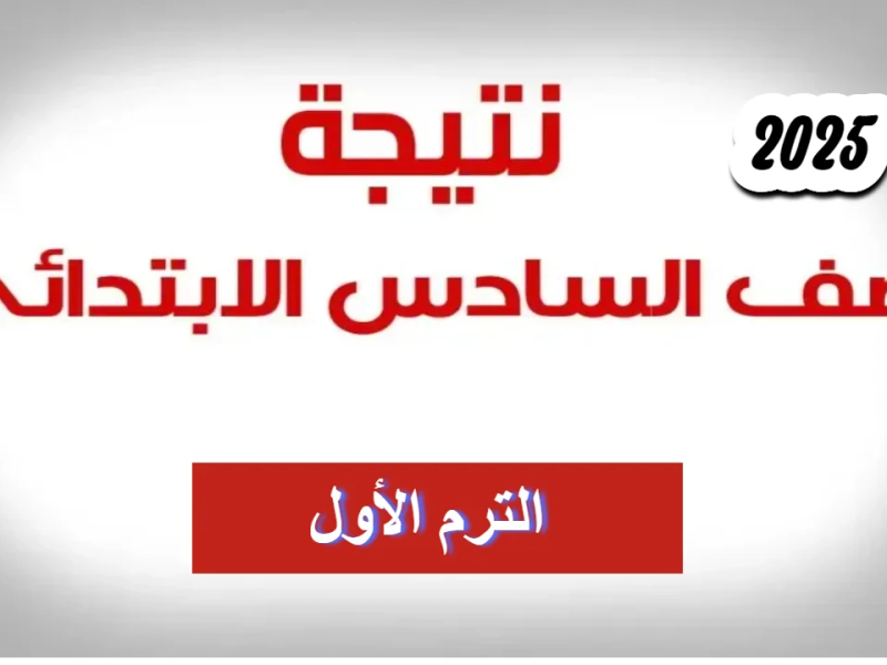 برقم الجلوس والإسم أحصل علي رابط نتيجة الصف السادس الابتدائي 2025