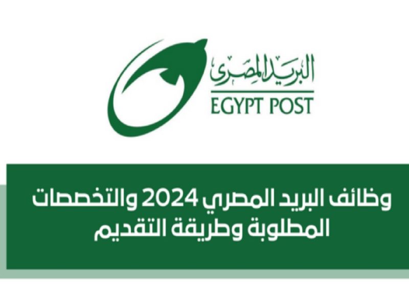 برابط الإستعلام أحصل علي نتائج وظائف البريد المصري 2025 jobs.caoa.gov.eg