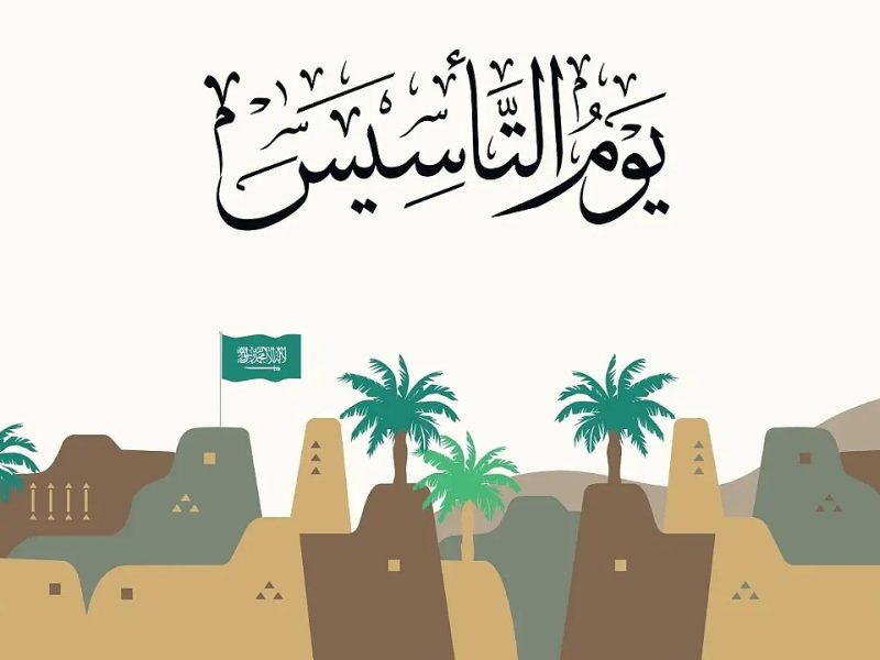 الذكري العظيمة .. تعرفـ علي متى يوم التأسيس السعودي 1446