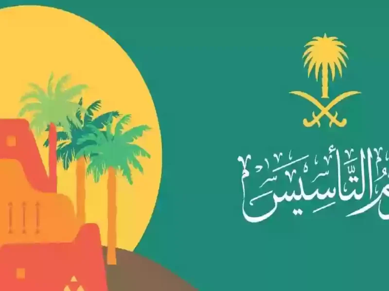 الموارد تجيب عن موعد يوم التأسيس السعودي 1446 في المملكة السعودية