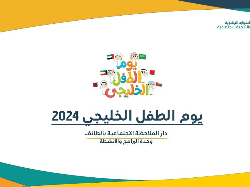 أجمل وأفضل العبارات .. أفضل كلمة عن يوم الطفل الخليجي 1446/2025