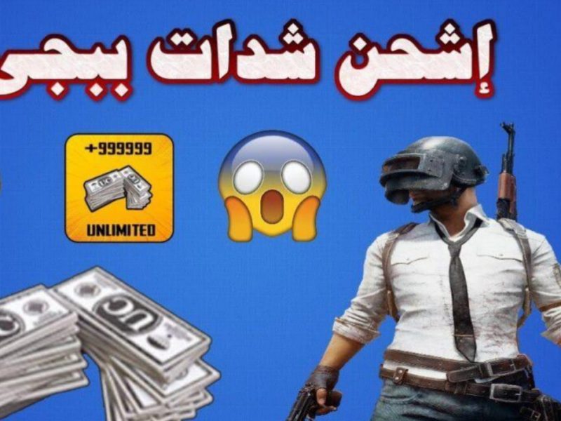 بطرق مضمونة ورائعة أحصل علي طريقة شحن شدات ببجي PUBG Mobile 2025