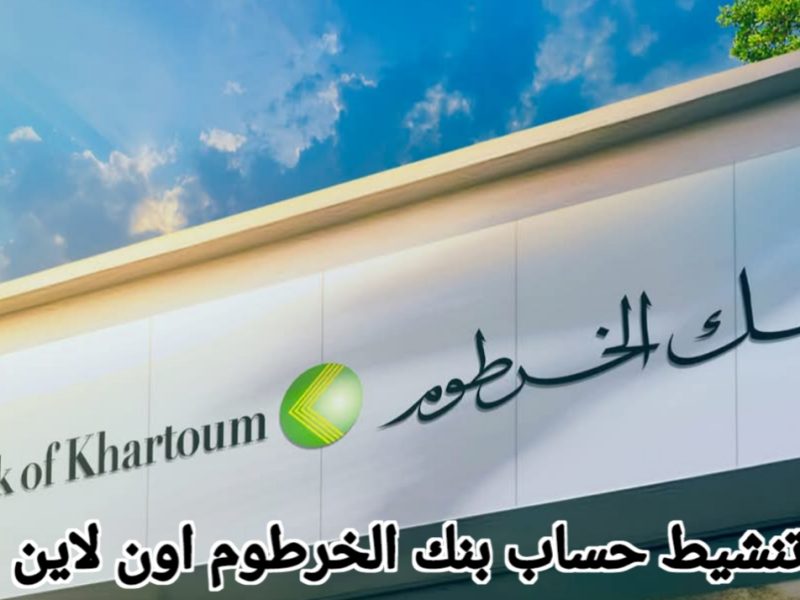 بالشروط والخطوات المطلوبة كيفية فتح حساب بنك الخرطوم 2025 أون لاين