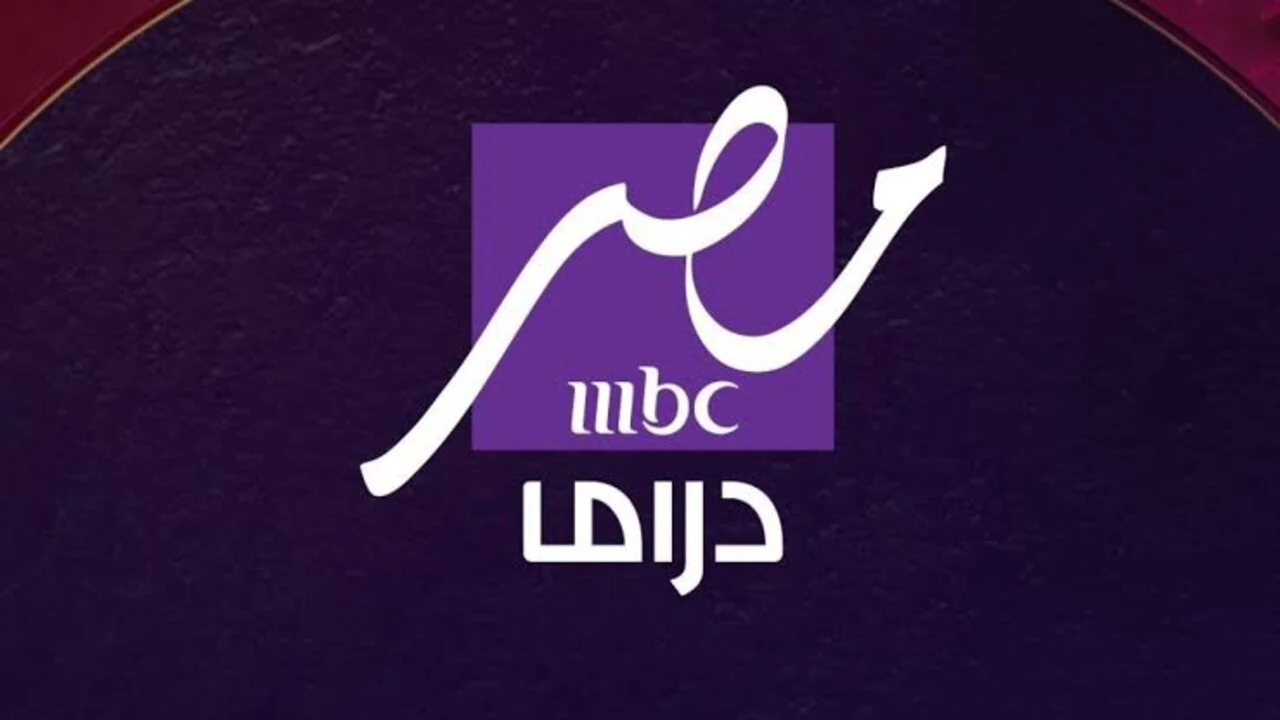 تثبها علي الشاشة بصورة رائعة تردد قناه mbc مصر دراما 2025 - المساء الاخباري