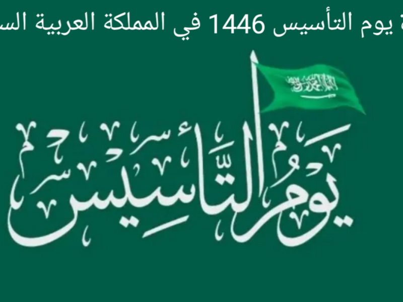 بمظاهر الإحتفال ومواعيد العطلات تعرف علي إجازة يوم التأسيس السعودي 2025 - المساء الاخباري
